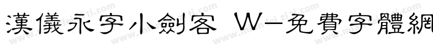 汉仪永字小剑客 W字体转换